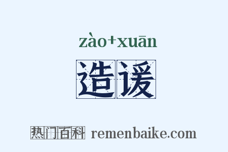 造谖是什么意思的图片